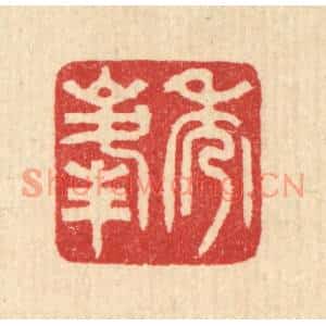 清代 汪启淑篆刻印谱《秀峰》图片欣赏