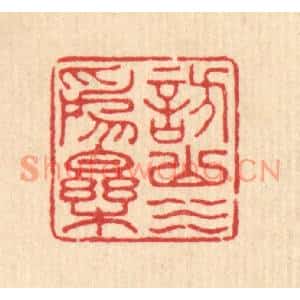 清代 汪启淑篆刻印谱《访山水爲乐》图片欣赏
