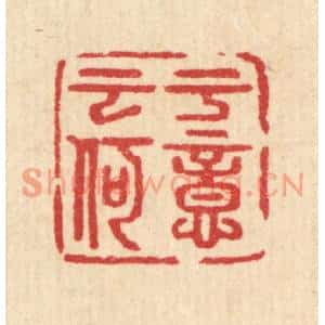 清代 汪启淑篆刻印谱《于意云何》图片欣赏