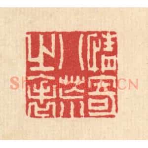清代 汪启淑篆刻印谱《情寄八荒之表》图片欣赏