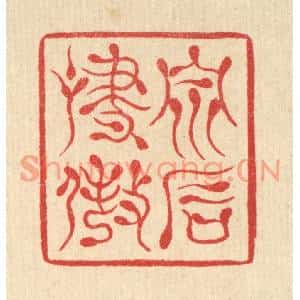 清代 汪启淑篆刻印谱《泉石啸傲》图片欣赏