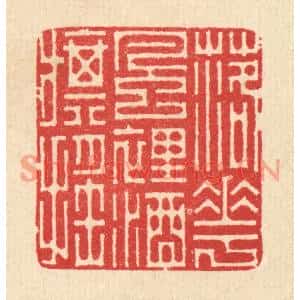 清代 汪启淑篆刻印谱《落花风裹酒旗摇》图片欣赏