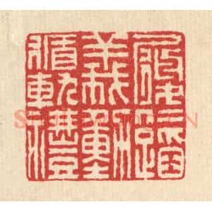 清代 汪启淑篆刻印谱《履仁蹈义,动循轨礼》图片欣赏