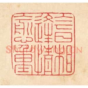 清代 汪启淑篆刻印谱《今日相逢情愈重》图片欣赏
