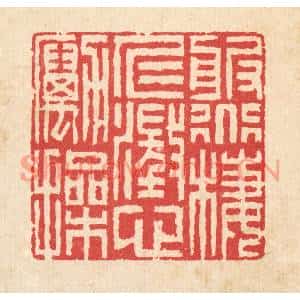 清代 汪启淑篆刻印谱《服道栖仁,澄心励操》图片欣赏