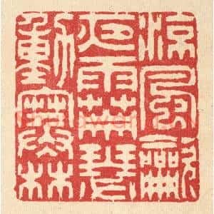 清代 汪启淑篆刻印谱《凉风吹夜雨,萧瑟动寒林》图片欣赏