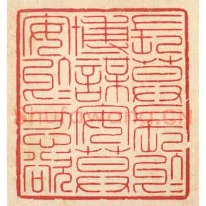 清代 汪启淑篆刻印谱《长莫长于博谋,安莫安于忍欲》图片欣赏