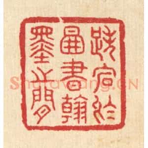 清代 汪启淑篆刻印谱《跌宕于图书翰墨之间》图片欣赏