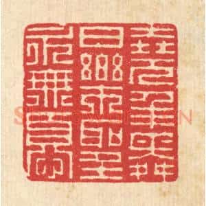 清代 汪启淑篆刻印谱《尧年舜日,乐圣永无忧》图片欣赏