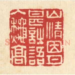 清代 汪启淑篆刻印谱《山情因月甚,诗语入秋高》图片欣赏