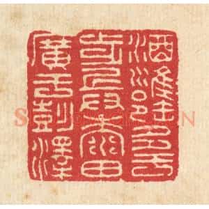 清代 汪启淑篆刻印谱《酒瓮多于步兵,黍田广于彭泽》图片欣赏