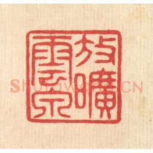 清代 汪启淑篆刻印谱《放旷云泉》图片欣赏