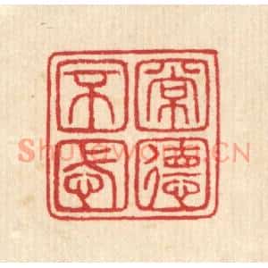 清代 汪启淑篆刻印谱《常德不忒》图片欣赏