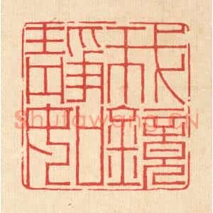 清代 汪启淑篆刻印谱《我静如镜》图片欣赏