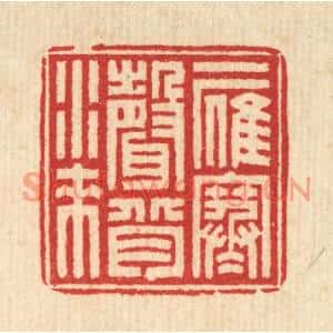 清代 汪启淑篆刻印谱《一雁寒声背水来》图片欣赏