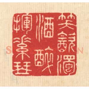 清代 汪启淑篆刻印谱《笑饮浊酒,醉挥素琴》图片欣赏