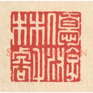 清代 汪启淑篆刻印谱《优游林壑》图片欣赏