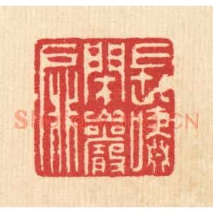 清代 汪启淑篆刻印谱《长啸闭巗扉》图片欣赏
