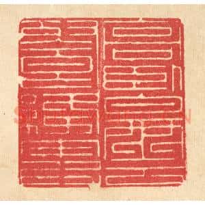 清代 汪启淑篆刻印谱《高卧白云飡绛霞》图片欣赏