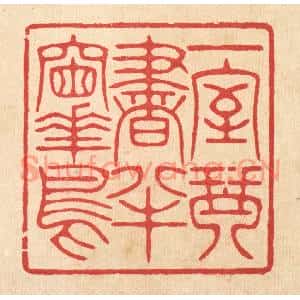 清代 汪启淑篆刻印谱《一室琴书,半牕花鸟》图片欣赏