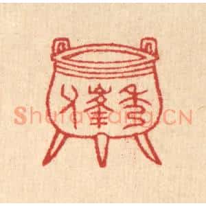 清代 汪启淑篆刻印谱《秀峰父》图片欣赏