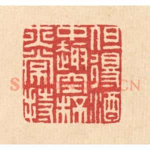 清代 汪启淑篆刻印谱《但得酒中趣,空杯亦常持》图片欣赏
