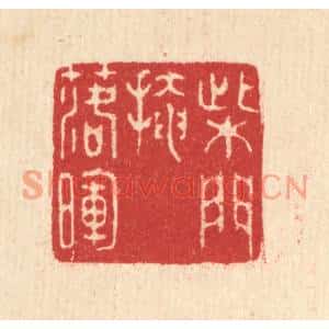 清代 汪启淑篆刻印谱《柴门掩落晖》图片欣赏