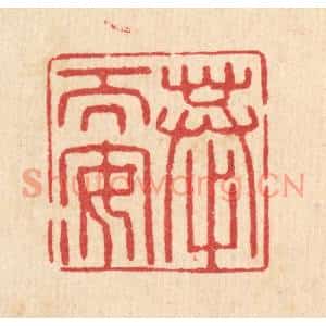 清代 汪启淑篆刻印谱《恭而安》图片欣赏