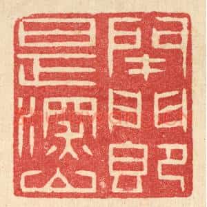 清代 汪启淑篆刻印谱《闭门即是深山》图片欣赏