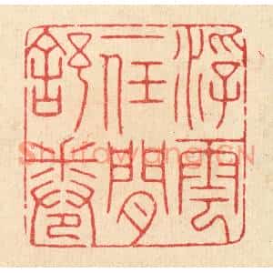 清代 汪启淑篆刻印谱《浮云一任闲舒卷》图片欣赏