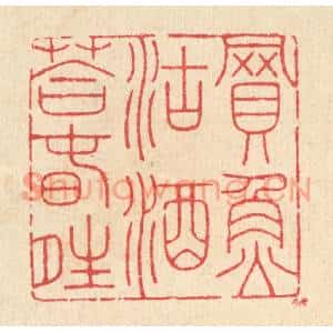 清代 汪启淑篆刻印谱《买鱼沽酒荅春晴》图片欣赏