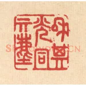 清代 汪启淑篆刻印谱《和其光同其尘》图片欣赏