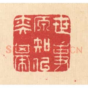 清代 汪启淑篆刻印谱《世事原知似奕棋》图片欣赏