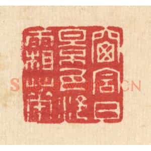 清代 汪启淑篆刻印谱《窗含日影,瓦冷霜华》图片欣赏