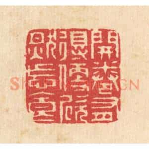 清代 汪启淑篆刻印谱《开卷有得,便欣然忘食》图片欣赏
