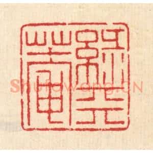 清代 汪启淑篆刻印谱《绿天菴》图片欣赏