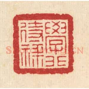 清代 汪启淑篆刻印谱《学非待禄》图片欣赏