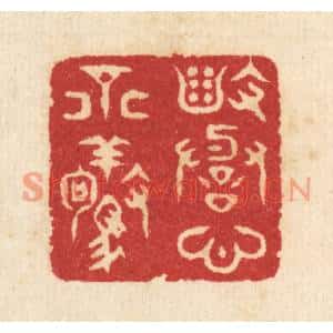 清代 汪启淑篆刻印谱《毁誉心不惊》图片欣赏
