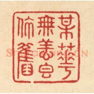 清代 汪启淑篆刻印谱《梅花无恙香依旧》图片欣赏