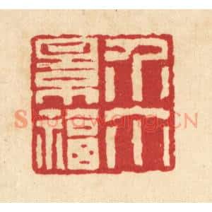 清代 汪启淑篆刻印谱《介尔景福》图片欣赏