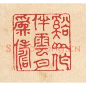清代 汪启淑篆刻印谱《溪山作伴,云月爲俦》图片欣赏