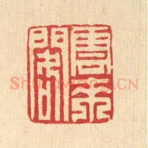 清代 汪启淑篆刻印谱《云来阁》图片欣赏