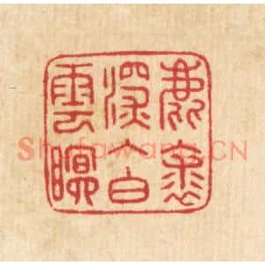 清代 汪启淑篆刻印谱《鹿裘深入白云眠》图片欣赏