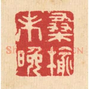 清代 汪启淑篆刻印谱《桑榆未晚》图片欣赏