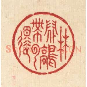 清代 汪启淑篆刻印谱《林间鹤带云还》图片欣赏