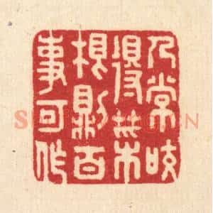 清代 汪启淑篆刻印谱《人常咬得菜根,则百事可作》图片欣赏