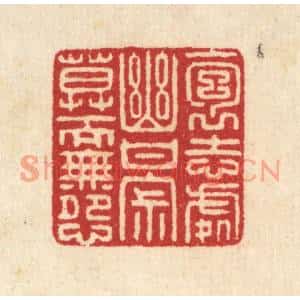 清代 汪启淑篆刻印谱《抱志处幽,甘寂寞而无怨》图片欣赏