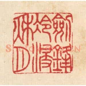 清代 汪启淑篆刻印谱《剱锋冷浸秋月》图片欣赏