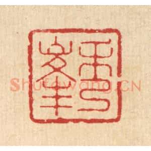 清代 丁敬篆刻印谱《秀峯》图片欣赏