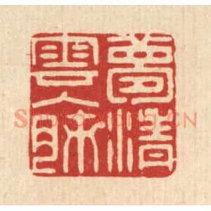 清代 蒋桂宫篆刻印谱《梦清云入肺》图片欣赏